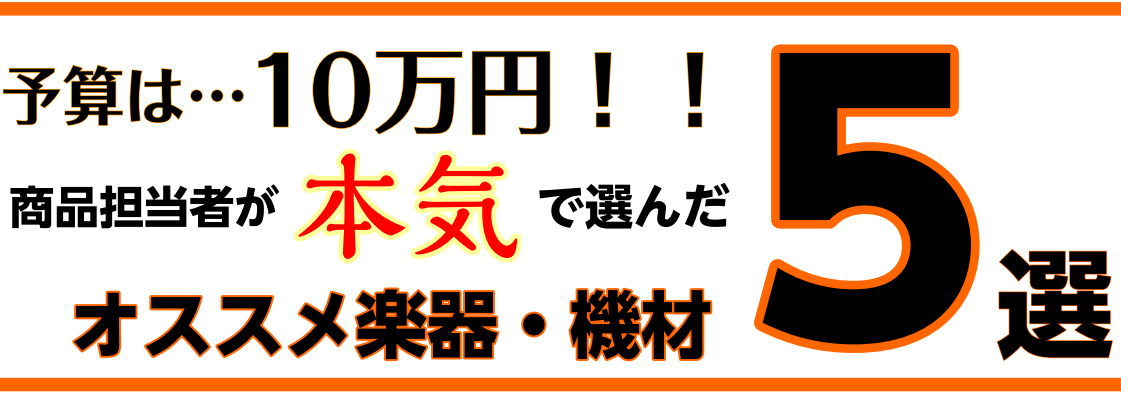 アンプ担当が選ぶ10万円以下のオススメ機材5選！！