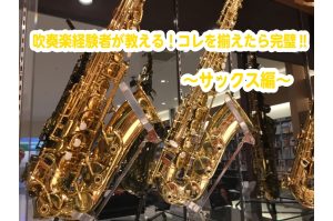 【吹奏楽部経験者が教える！】これを揃えたら完璧‼～サックス編～