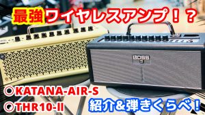 【アンプ】検証！BOSS大人気ワイヤレスアンプKATANA-AIR限定モデルとYAMAHAのTHR-IIを弾き比べてみた！