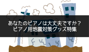 ピアノの地震対策、されていますか？アップライトピアノ耐震グッズのご紹介！