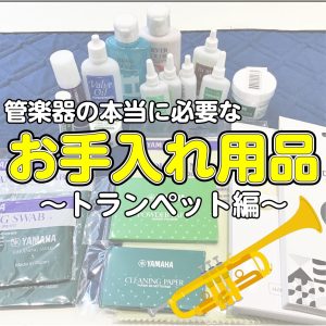 【管楽器】本当に必要なお手入れ用品！〜トランペット編〜