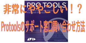 Avid Protoolsのサポート問い合わせ方法について