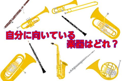 【吹奏楽部】My楽器を持とう！自分に向いている楽器はどれ？～各パートの特徴～