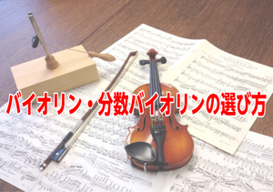 バイオリン・分数バイオリンの選び方
