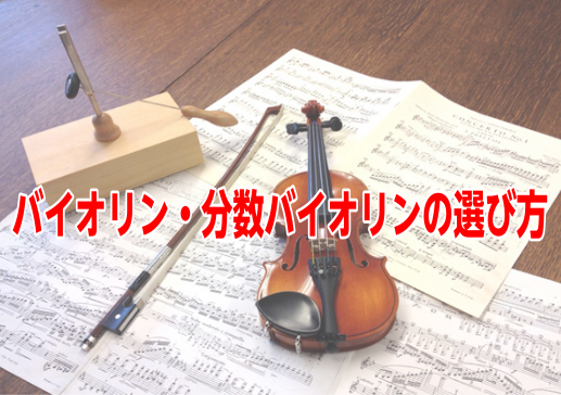 バイオリン・分数バイオリンの選び方