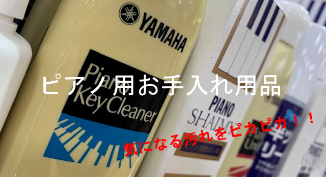 【キーボードアクセサリー】お手入れ用品～ピアノ編～
