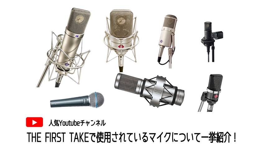 あのマイクは何？？人気Youtubeチャンネル『THE FIRST TAKE』で使用されているマイク機材を大調査！