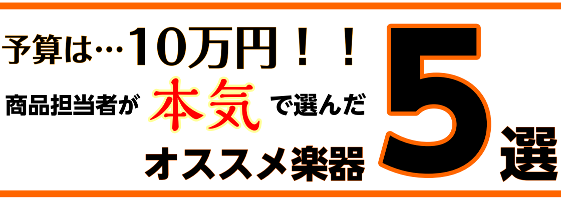 エレキベース担当が選ぶ10万円以下のオススメ楽器5選！！