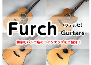 【Furch Guitars展示一覧】チェコ産ギター！人気YellowモデルからRainbowカスタムモデルまでご用意しております。オーダー受付中～錦糸町パルコ～