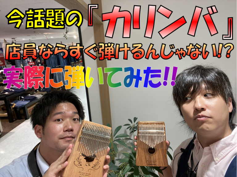 【動画】今、話題の「カリンバ」入荷しております！