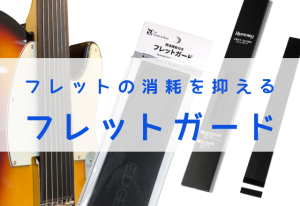 【フレットガード】ギターのフレットを守る必需品！！