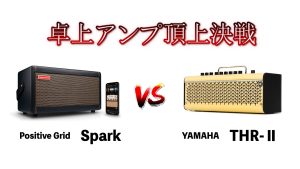 卓上アンプ頂上決戦！YAMAHA THRシリーズとPositive Grid Sparkを徹底比較&検証！