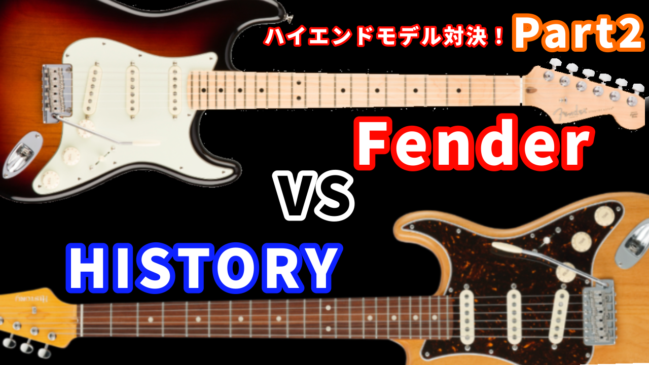 【エレキギター】第2回“Fender VS HISTORY” ハイエンドモデルを徹底比較してみた。