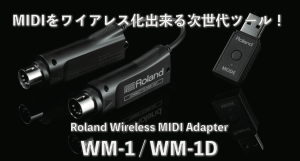 MIDIをワイアレス送受信出来るアダプター、Roland WM-1/WM-1Dが発表！