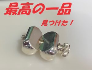 【金管楽器】新たなチューンアップパーツ「TSE」これはヤバすぎる……！