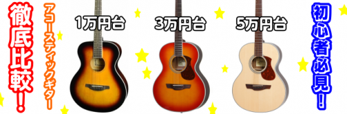【初心者の方必見】1万円、3万円、5万円台のアコースティックギターを徹底比較！