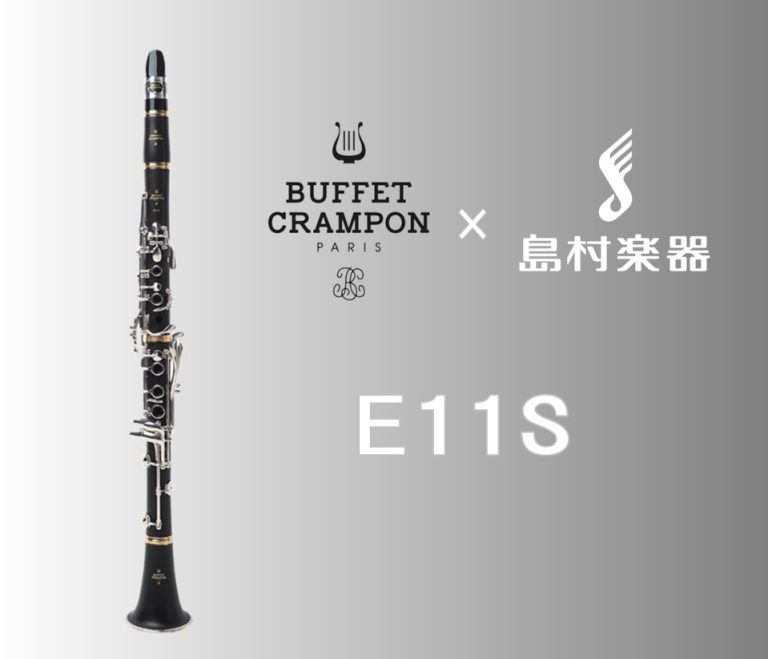 【新発売】島村楽器×Buffet Crampon コラボモデル「E11S」登場！