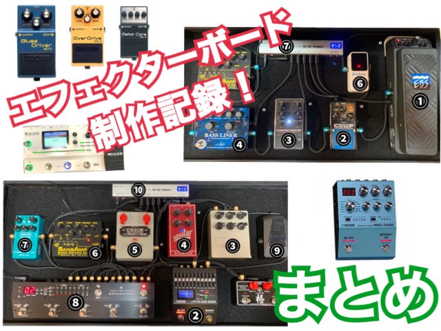 【作成依頼受付中】エフェクターボード製作記録！まとめ