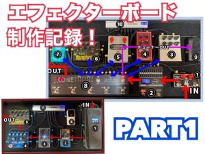 【作成依頼受付中】エフェクターボード製作記録！ベース編Part.1