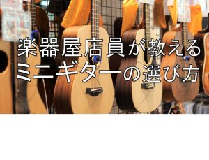 【検証動画あり】楽器屋店員が教えるミニギターの選び方＆オススメ ミニギター10選 一挙紹介