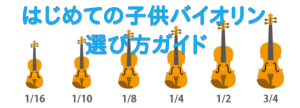 はじめての子供用バイオリン♪選び方ガイド