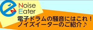 【振動対策】電子ドラム音のエチケット