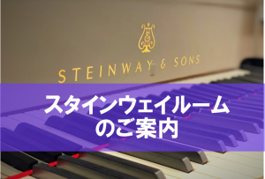 【スタインウェイルーム】名古屋市のグランドピアノ練習室のご案内