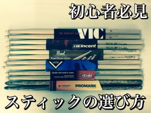 【ドラム初心者さん必見！】　ドラムスティックってどう違うの？？？