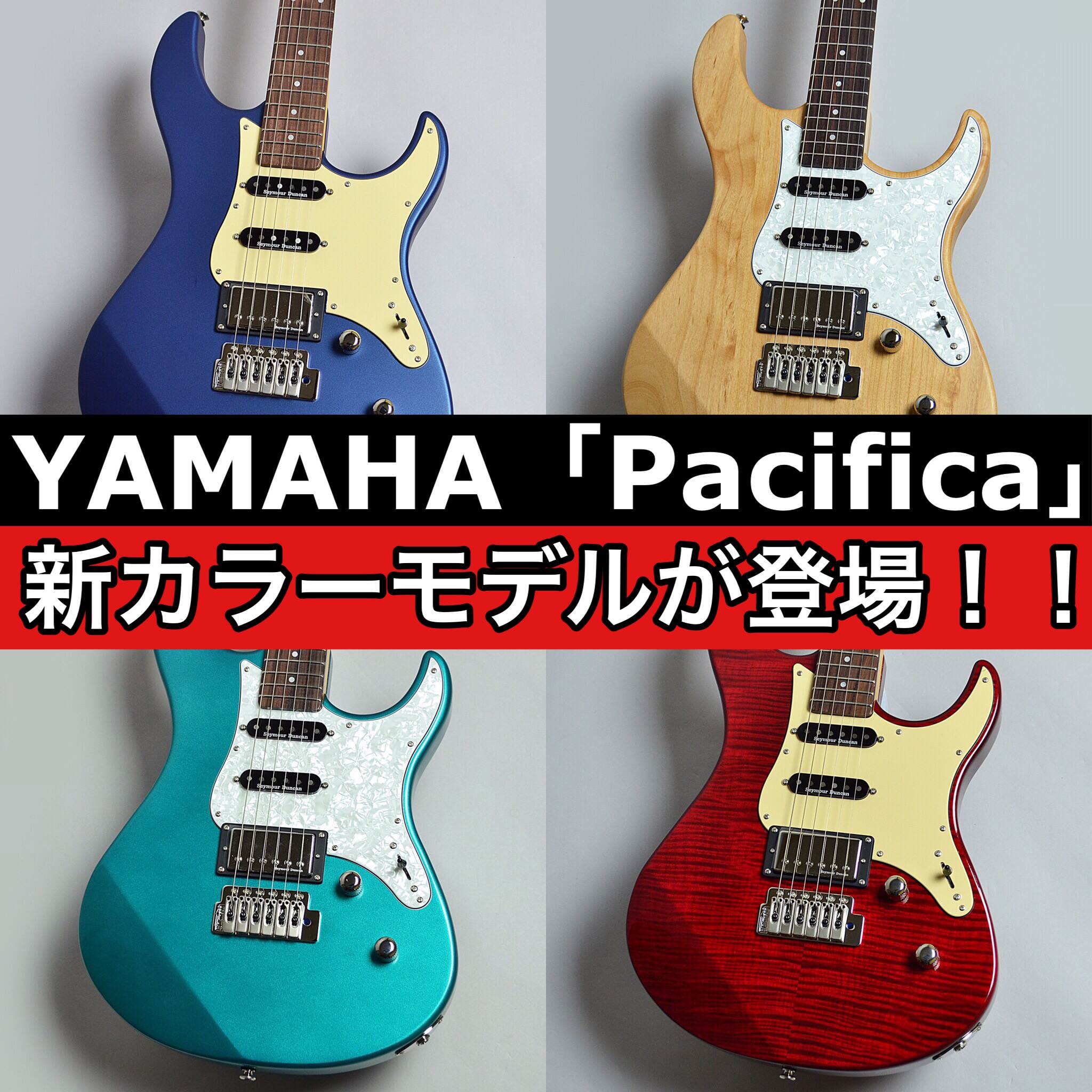 YAMAHAパシフィカ新モデル！「PACIFICA 612 VⅡX」「PACIFICA 612 VⅡFMX」が登場！