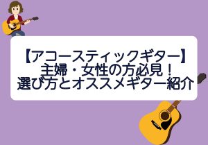 【アコースティックギター】主婦の方・女性の方にオススメ、アコースティックギター！