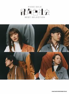 【楽譜】4ピースバンド『緑黄色社会』待望のオフィシャルスコア「ピアノ・ソロ 緑黄色社会 BEST SELECTION」が入荷しました！！