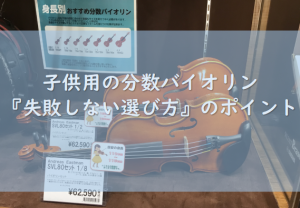 【バイオリン】子供用の分数バイオリン『失敗しない選び方』のポイントまとめました！
