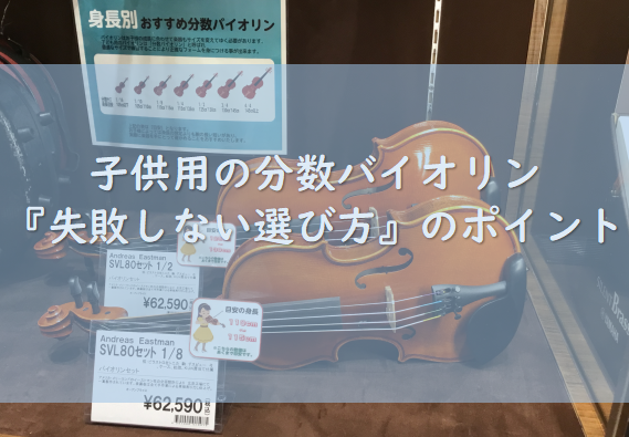 【バイオリン】子供用の分数バイオリン『失敗しない選び方』のポイントまとめました！