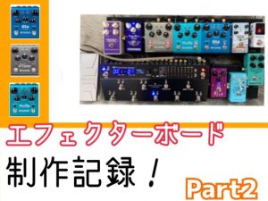 【作成依頼受付中】エフェクターボード製作記録！エレキギター編Part.2
