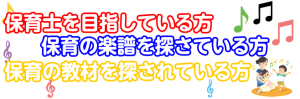 【保育士】各種楽譜・教材を取り揃えております♪【目指している方】
