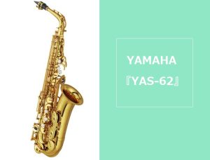 【管楽器】アルトサックス YAMAHA (ヤマハ) 『YAS-62』店頭販売中！