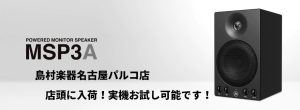 YAMAHAの定番モニターが約20年ぶりにリニューアル！2月19日より発売開始！MSP3A当店にて試聴可能です！
