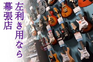 【レフティギター総合案内】充実のラインナップ！左利き＝レフティギターから探すべき最大の理由！【エレキギター・ベース・アコースティックギター・クラシックギター】