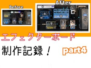 【作成依頼受付中】エフェクターボード製作記録！ベース編Part.4