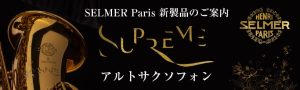 【新製品】H.Selmer(セルマー)アルトサックス新モデル Supreme(シュプレーム)　