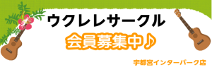 宇都宮インターパーク店 ウクレレサークル 会員募集しています♪