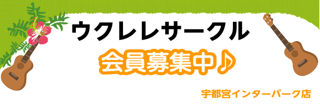 宇都宮インターパーク店 ウクレレサークル 会員募集しています♪