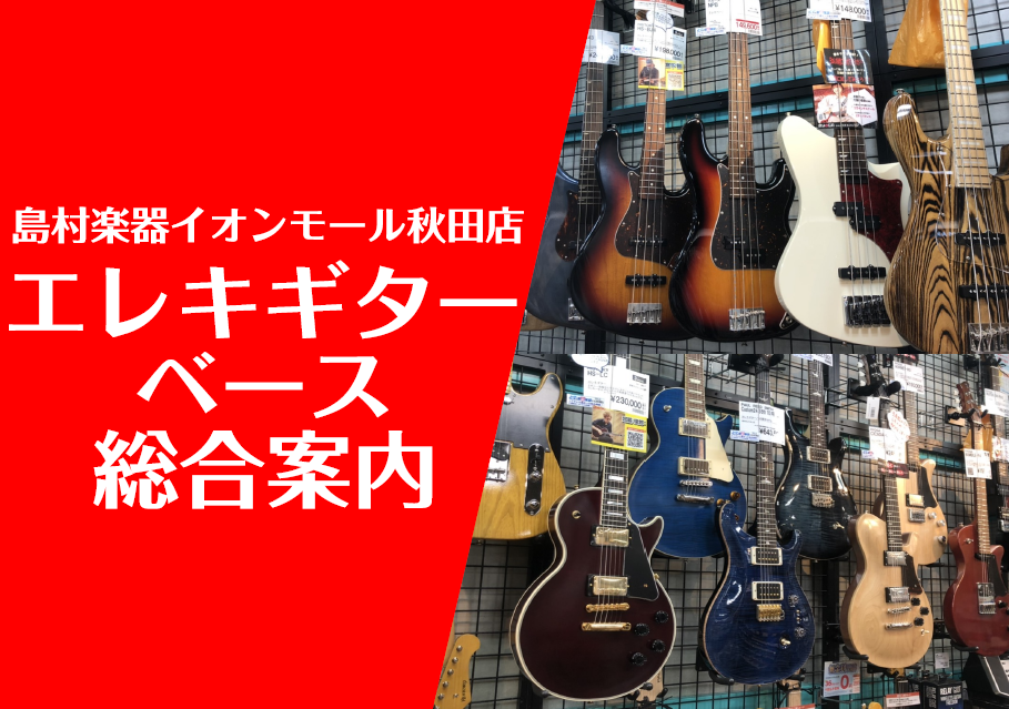 【エレキギター・ベース総合案内】エレキギター・ベースのことならイオンモール秋田店へ！