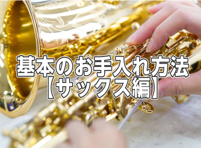 今さら聞けない！楽器を長持ちさせる基本のお手入れ方法【サックス編】