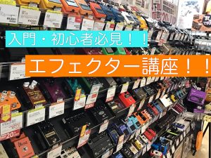 【入門・初心者】ギターアドバイザーのエフェクター講座！！　~コンパクトエフェクター編~