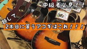 【3/12更新】中級者向けアコギ特集！「2本目に買うアコギはこれ！！！」