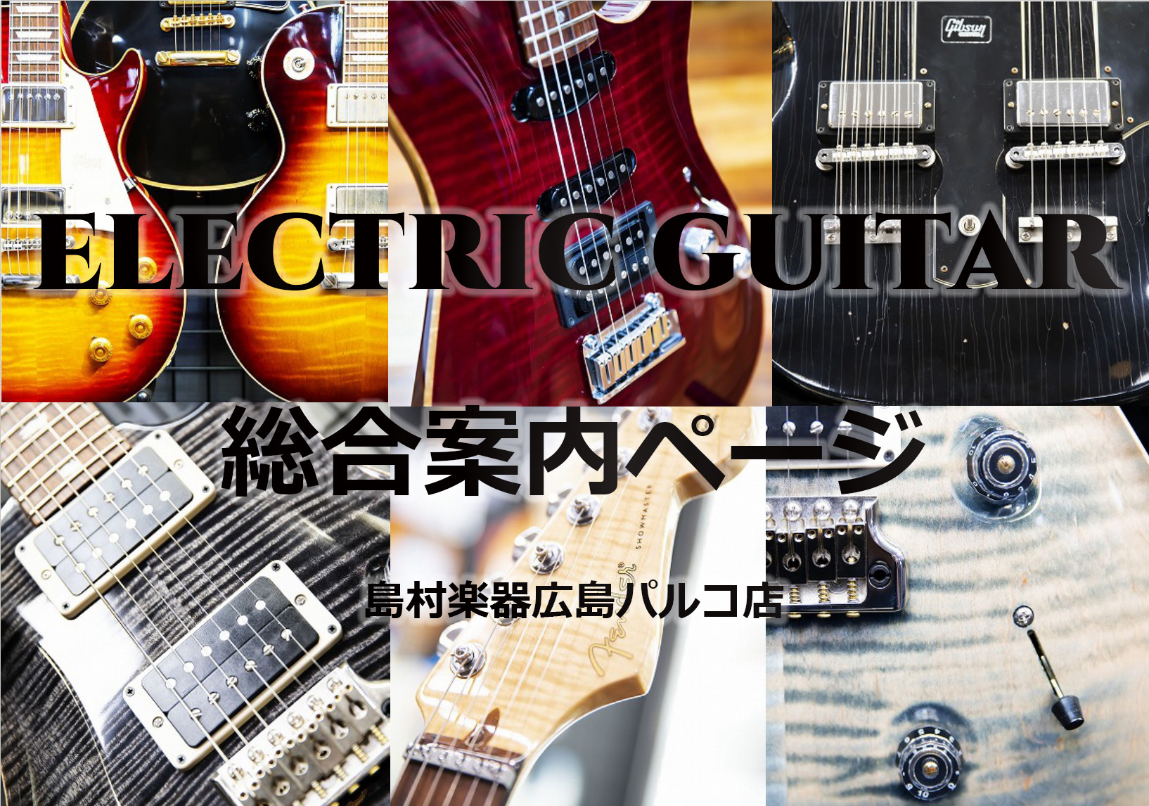 【エレキギター】【総合案内ページ】展示販売中商品のご紹介！！随時更新中！！