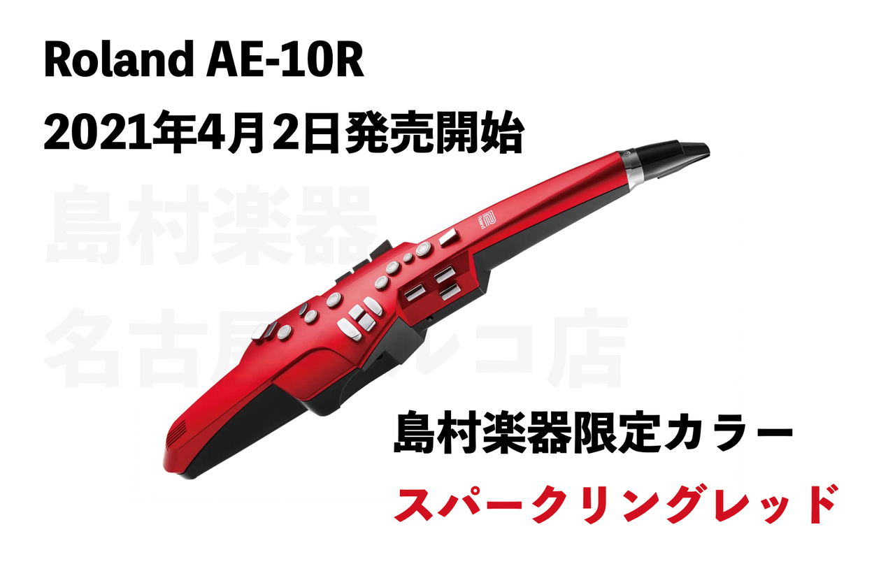 Roland Aerophone AE-10に新色スパークリングレッドAE-10Rが登場！只今ご予約受付中！【2021年4月2日発売予定】