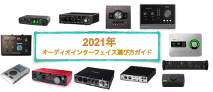 【2021年版】オーディオインターフェイス選び方ガイドとおすすめ機種をご紹介！！