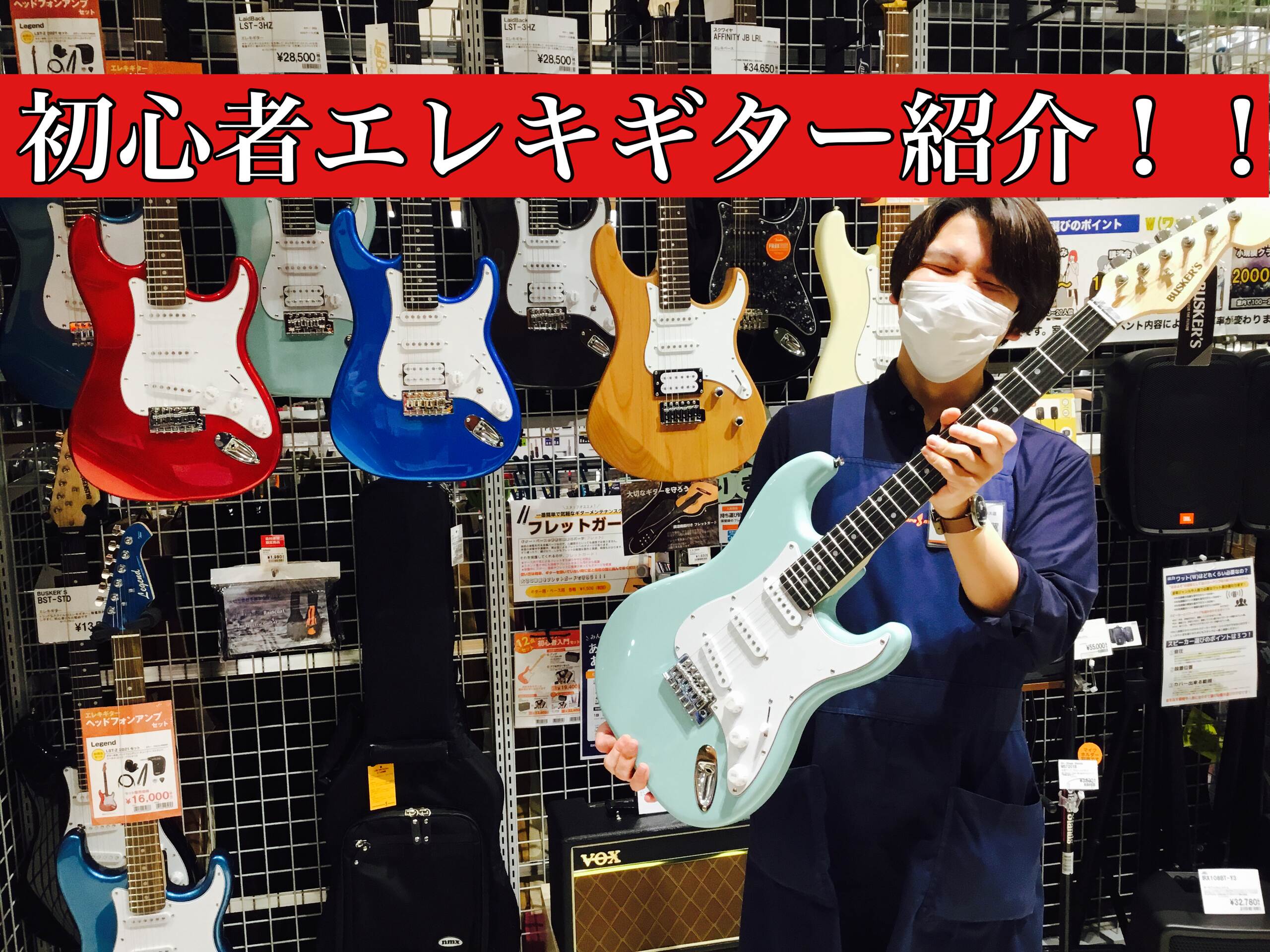 【入門・初心者】初心者におすすめ！エレキギター紹介！！